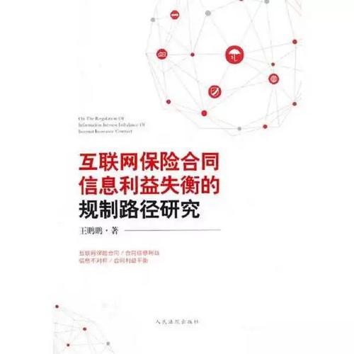 互联网保险合同信息利益失衡的规制路径研究——基于王鹏鹏《互联网保险合同信息利益失衡的规制路径研究》的思考